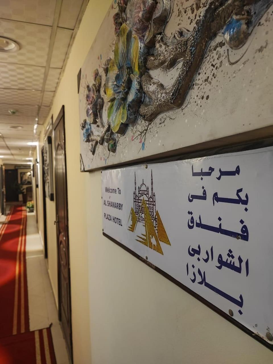 Alshawarbi Plaza Hotel Il Il Cairo Esterno foto